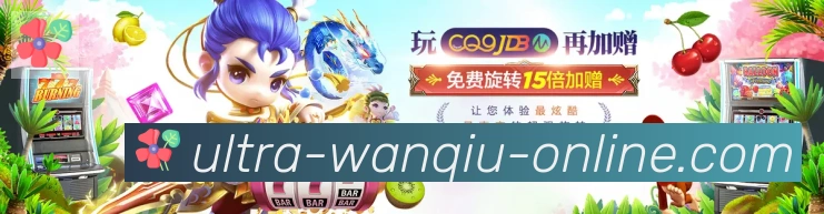 玩球直播荣誉