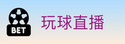 玩球直播 logo